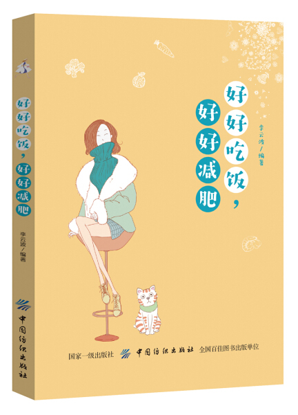 【文】好好吃饭，好好减肥 9787518051878