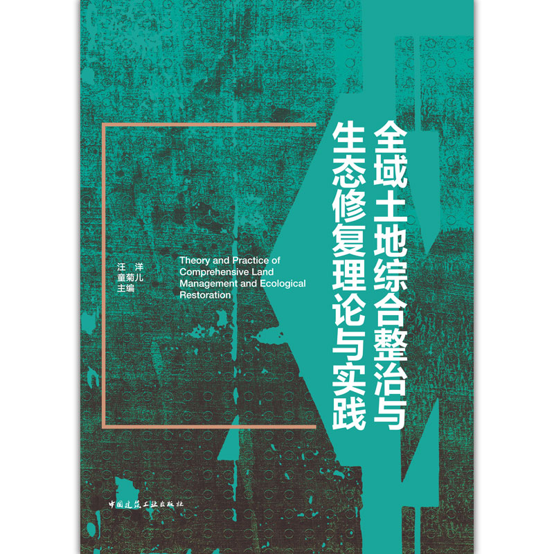 【文】全域土地综合整治与生态修复理论与实践=Theory and Practice of Comperhensive Land Management and Ecological Restorati