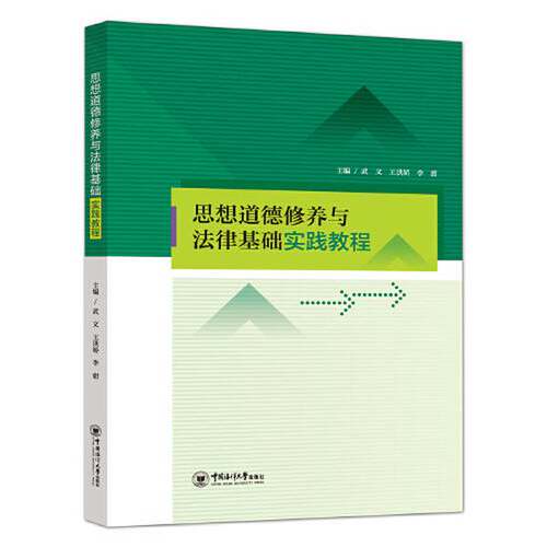 【书】思想道德修养与法律基础实践教程9787567025479