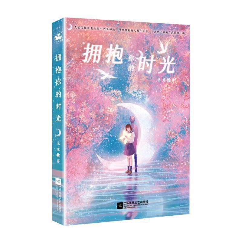 【图】 长篇小说：拥抱你的时光 9787559451163 江苏凤凰文艺出版社