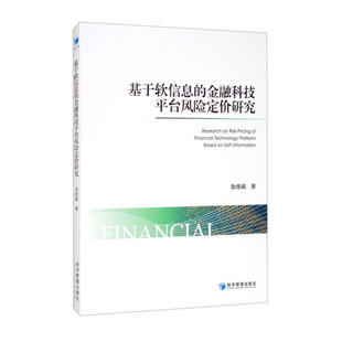 金融科技平台风险定价研究 基于软信息 金虎斌 著 9787509681299 经济管理 文