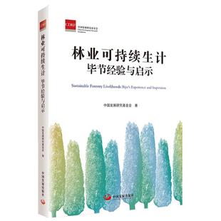 【文】林业可持续生计 :毕节经验与启示9787517713371中国发展出版社