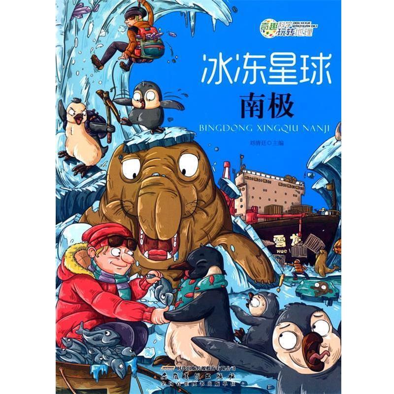 【文】奇趣科学.玩转地理：冰冻星球：南极9787539842431安徽美术出版社