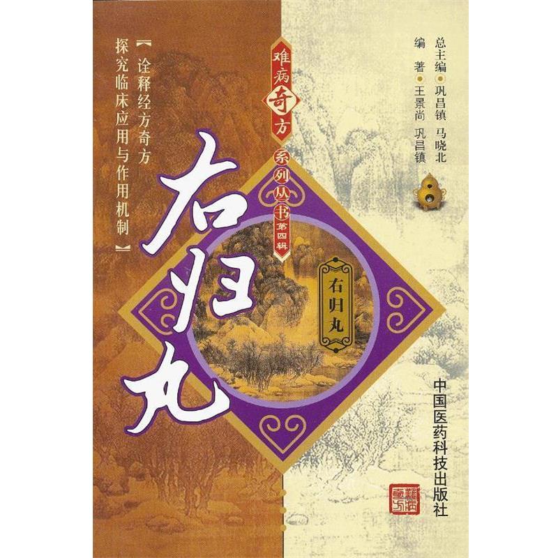 【集】 难病奇方系列丛书第四辑：右归丸 9787506757584 中国医药科技出版社