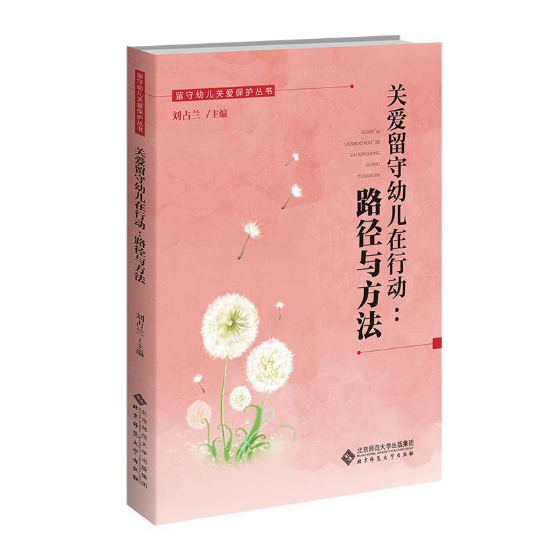 【文】 留守幼儿关爱保护丛书：关爱留守幼儿在行动:路径与方法 9787303298792 北京师范大学出版社