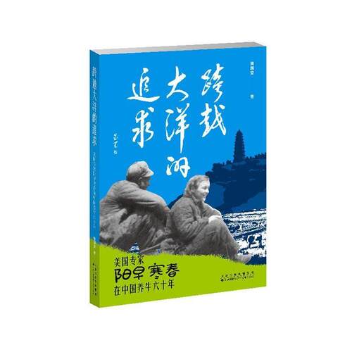 【文】跨越大洋的追求——美国专家阳早寒春在中国养牛六十年9787543348097天津科技翻译出版公司