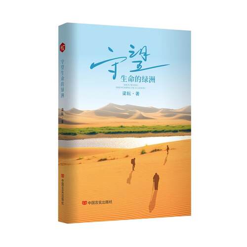 【文】守望生命的绿洲9787517147107中国言实出版社