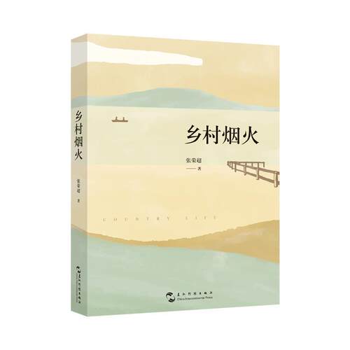 【文】乡村烟火9787508551890五洲传播出版社