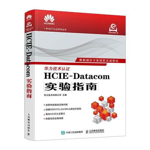 【文】HCIE-Datacom实验指南9787115679727人民邮电出版社