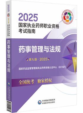 【书】 药事管理与法规（第九版u0026middot;2025）（国家执业药师职业资格考试指南） 9787521450675 中国医药科技出版社