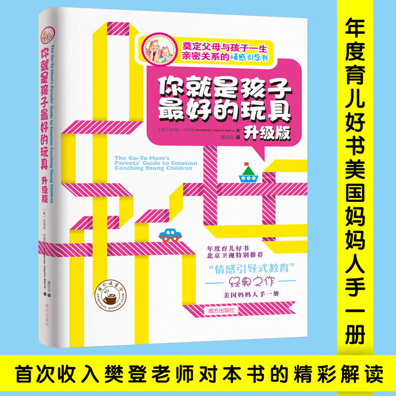 【书】 你就是孩子最好的玩具 升级版 育儿父母 教育孩子如何说孩子才能听儿童心理学 家庭教育育儿百科心理学,书籍/杂志/报纸,家庭教育,淘宝优惠券,粉丝福利购,淘宝优惠卷