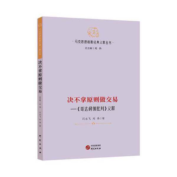 【雅】决不拿原则做交易 : 《哥达纲领批判》义释 哲学 马克思主义9787519916725