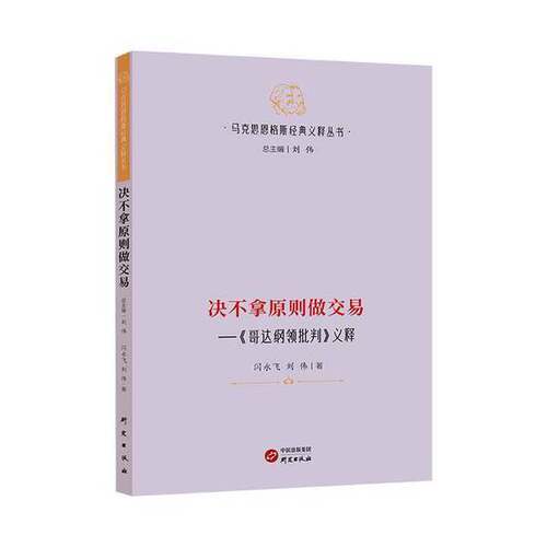 【雅】决不拿原则做交易 : 《哥达纲领批判》义释 哲学 马克思主义9787519916725