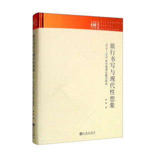 1949年中国游记散文研究 旅行书写与现代性想象：1919 林铁 著 9787522506609 九州 文