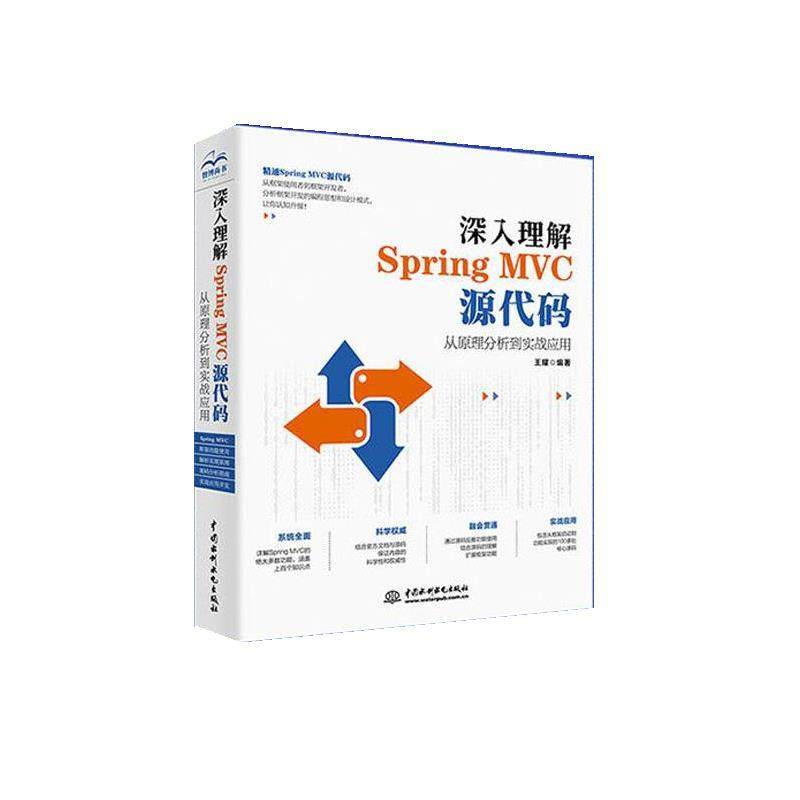 【文】 深入理解SpringMVC源代码：从原理分析到实战应用 9787517077206 水利水电出版社