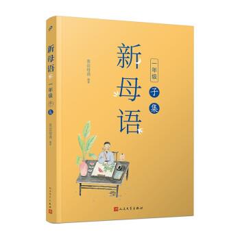 【图】 新母语：一年级·子集（注音版） 9787020159802 人民文学出版社