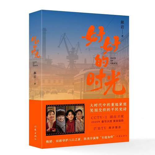 【文】好好的时光9787521238198作家出版社