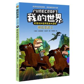 【文】我的世界·史蒂夫和爱丽克丝大冒险：寻找龙武士 9787533782177 安徽科学技术出版社图片