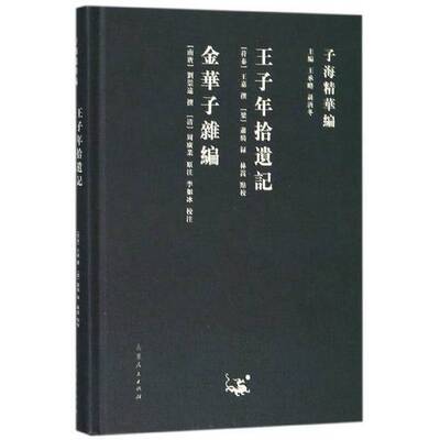【书】子海精华编：王子年拾遗记、金华子杂编9787209113311