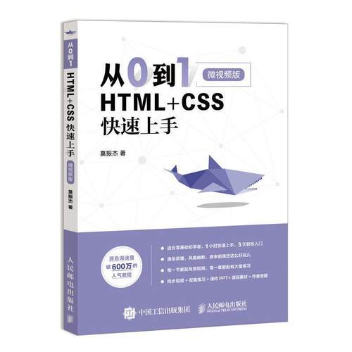 【书】 从0到1 HTML+CSS上手 微视频版 9787115510327 人民邮电出版社
