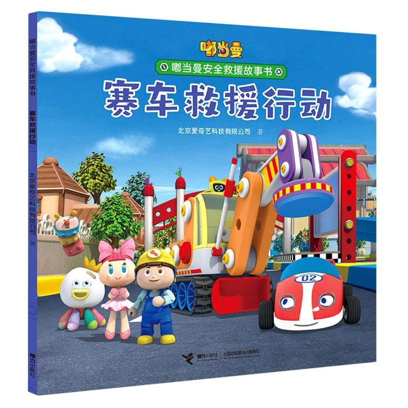 【文】嘟当曼安全救援故事书：赛车救援行动（平装绘本） 9787544865531
