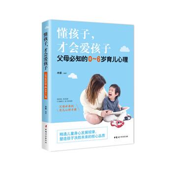 【图】 懂孩子,才会爱孩子:父母必知的0～6岁育儿心理 9787512717312 中国妇女出版社