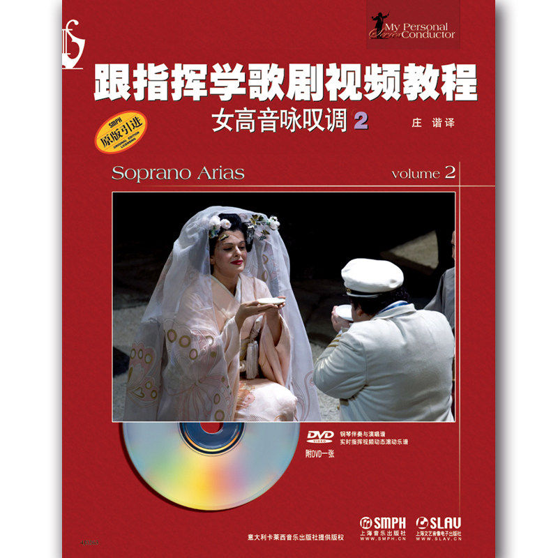 【书】跟指挥学歌剧视频教程.女高音咏叹调（2）附DVD*张 意大利卡莱西出版社 编 歌剧艺术 声乐教材美声曲谱 歌剧艺术