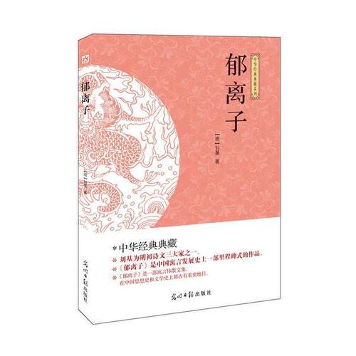 【文】郁离子9787511262882光明日报出版社