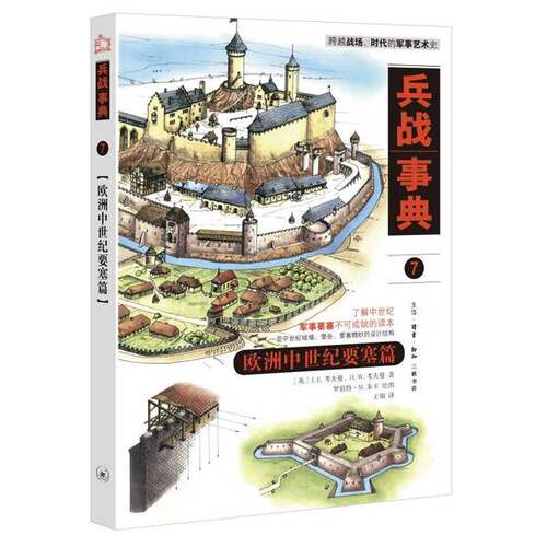 【雅】兵战事典7·欧洲中世纪要塞篇9787108073150