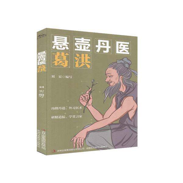【雅】悬壶丹医：葛洪 刘宏  9787558179204