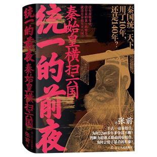 【书】 统一的前夜:秦始皇横扫六国 9787205113674 辽宁人民出版社