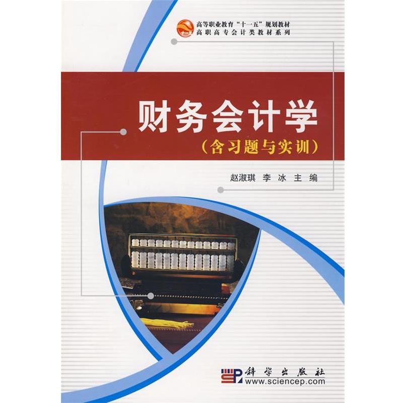 【文】 财务会计学（含习题集） 9787030239853 科学出版社