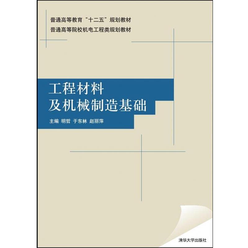 【文】普通高等院校机电工程类规划教材：工程材料及机械制造基础9787302299776清华大学出版社图片
