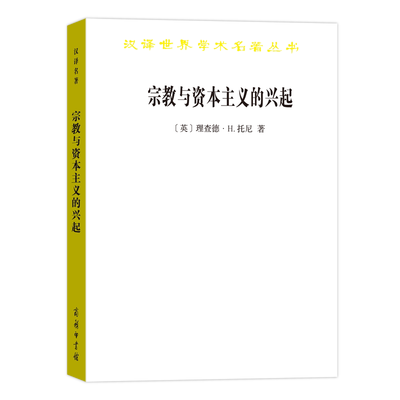 【书】宗教与资本主义的兴起(英)理查德·H.托尼著沈汉等译哲学知识读物经管、励志商务印书馆书籍