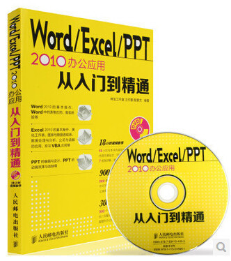 【书】  Word\Excel\PPT 三合* 2010办公应用从入门到精通 办公软件全套教程 office2010自学教程应用大全 电脑办公入门 书籍/杂志/报纸 办公自动化软件（新） 原图主图