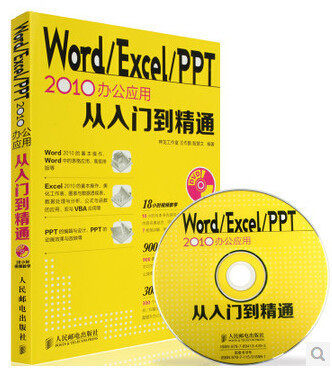 【书】  Word\Excel\PPT 三合* 2010办公应用从入门到精通 办公软件全套教程 office2010自学教程应用大全 电脑办公入门