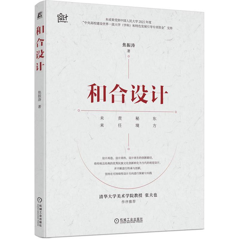 【蜀】 和合设计: 未来 责任 秘境 东方 9787111782384 机械工业出版社