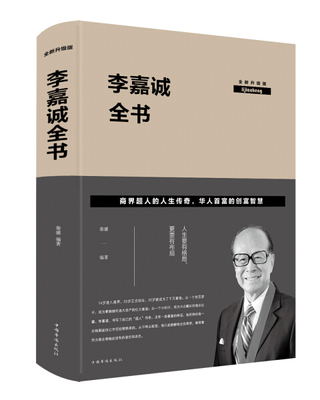 【文】李嘉诚全书：全新升级版 秦浦 中国华侨 9787511348425
