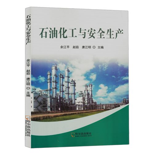 【雅】石油化工与安全生产9787548468844