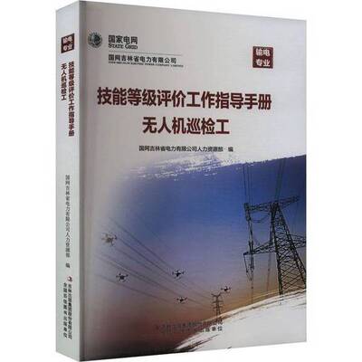 【雅】技能等级评价工作指导手册.人机巡检工9787573145192