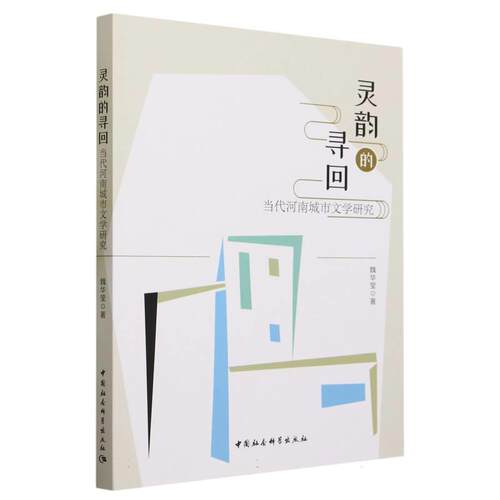 【文】灵韵的寻回：当代河南城市文学研究9787522718026中国社会科学出版社