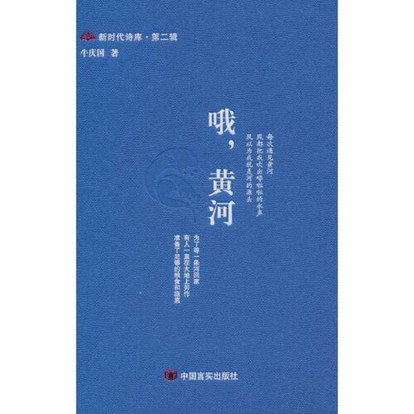 【雅】哦，黄河 新时代诗库 第二辑 这部诗集是资深作家及诗人牛庆国对在黄河岸边和黄河流经的这片土地上的生命感悟和诗意表达 97
