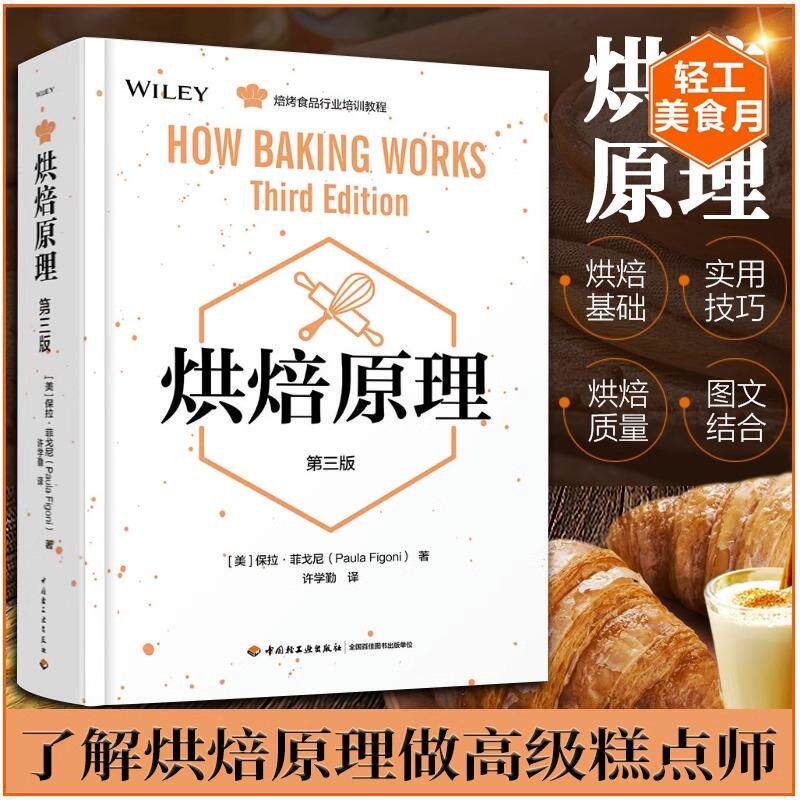 烘焙原理第三版+裸蛋糕 烘培食品行业知识培训指南 美食烘焙专业实用技巧大全 糕点面包加工教科书食品科学配料详解书籍
