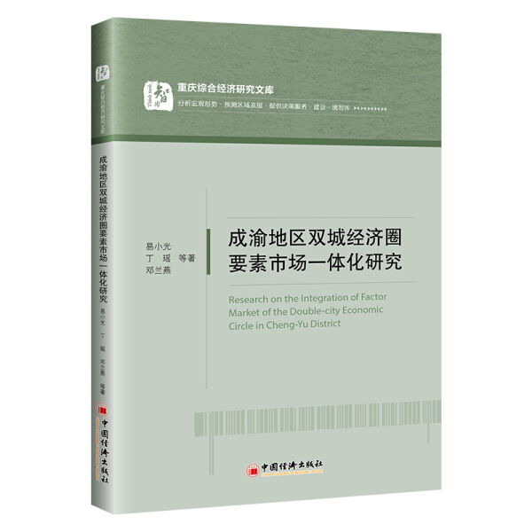 【文】成渝地区双城经济圈要素市场一体化研究 易小光  等著 中国经济 9787513665834