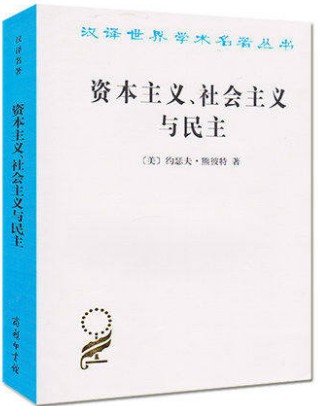 【书】资本主义、社会主义与民主[美]约瑟夫·熊彼特)资本主义.社会主义与民主//汉译世界学术名著丛书 商务印书馆
