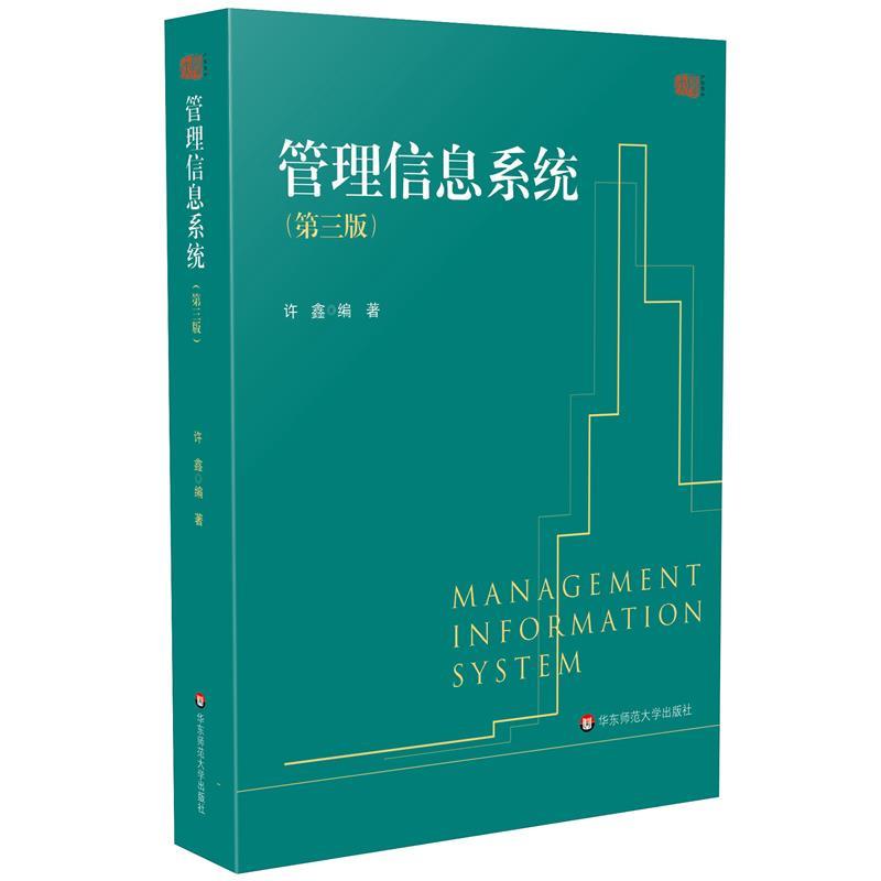 【蜀】 管理信息系统（第三版）（本科教材） 9787576041934 华东师范大学出版社