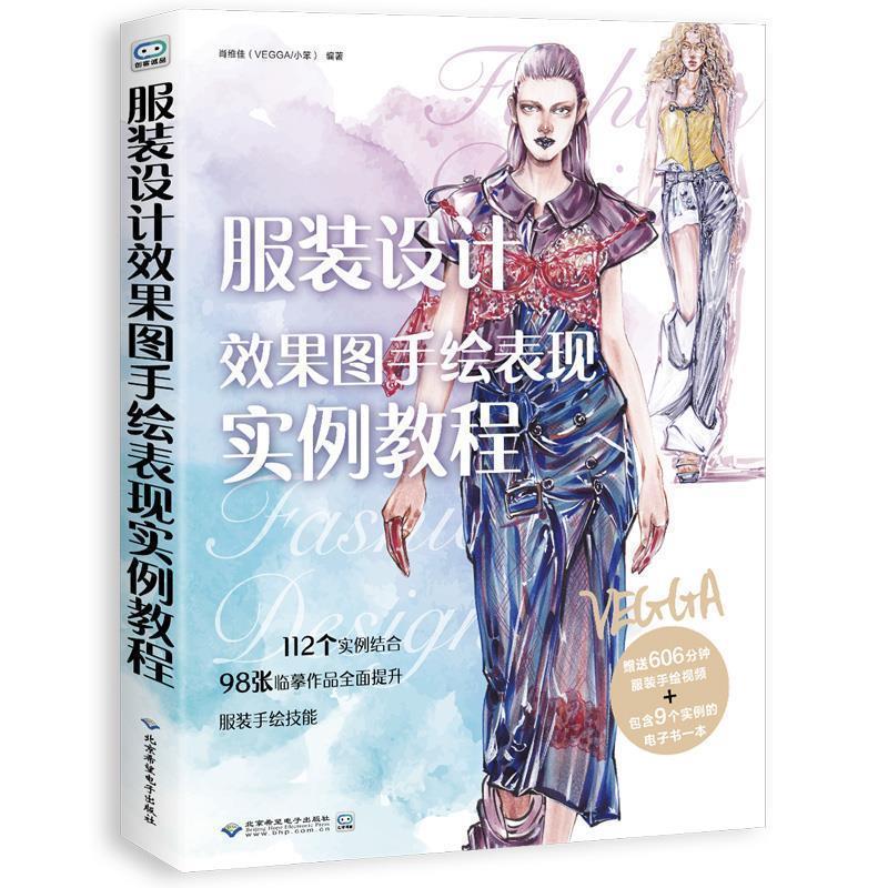 【蜀】 服装设计效果图手绘表现实例教程（教材） 9787830027148 北京希望电子出版社