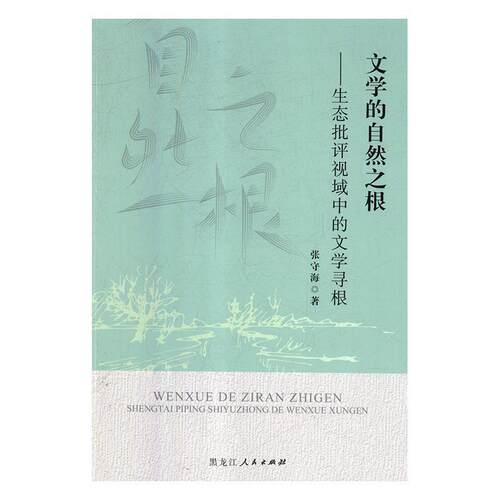 【雅】 文学的自然之根：生态批评视域中的文学寻根 9787207115560 黑龙江人民出版社