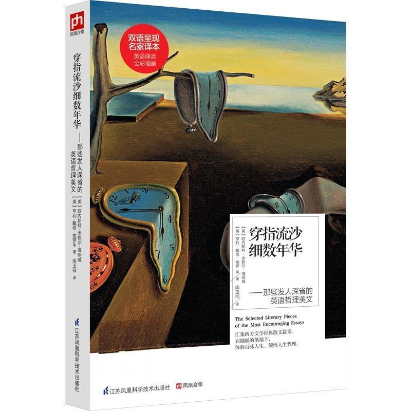 【雅】 穿指流沙细数年华：那些发人深省的英语哲理美文 9787553754710 江苏科学技术出版社