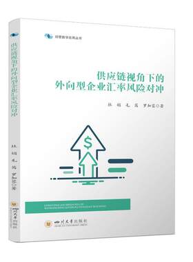 【文】供应链视角下的外向型企业汇率风险对冲9787569083019四川大学出版社